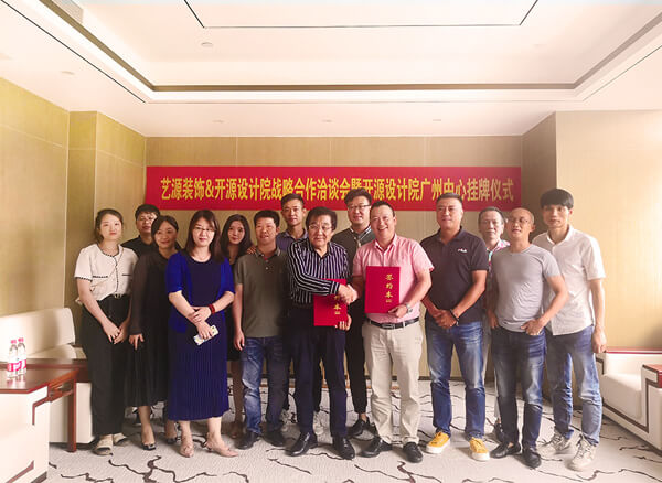 藝源裝飾&開源設(shè)計(jì)院戰(zhàn)略合作洽談會(huì)暨開源設(shè)計(jì)院廣州中心掛牌儀式