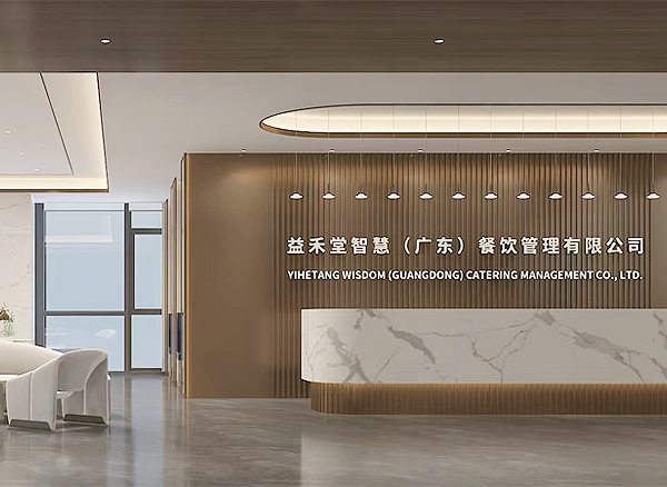 廣東益禾堂總部辦公室設計